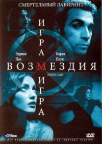 Постер к кинофильму Игра возмездия смотреть онлайн бесплатно