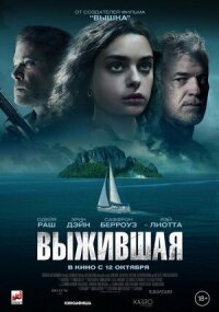 Постер к кинофильму Выжившая смотреть онлайн бесплатно