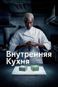 Постер к кинофильму Внутренняя кухня смотреть онлайн бесплатно