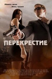 Постер к кинофильму Перекрестие смотреть онлайн бесплатно