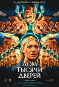 Постер к кинофильму Дом тысячи дверей смотреть онлайн бесплатно