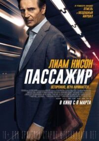 Постер к кинофильму Пассажир смотреть онлайн бесплатно