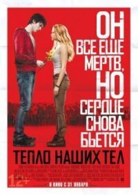 Постер к кинофильму Тепло наших тел смотреть онлайн бесплатно