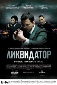 Постер к кинофильму Ликвидатор смотреть онлайн бесплатно