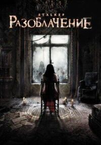 Постер к кинофильму Разоблачение смотреть онлайн бесплатно