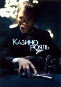 Постер к кинофильму Казино Рояль смотреть онлайн бесплатно