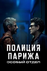 Постер к кинофильму Полиция Парижа. Особый отдел смотреть онлайн бесплатно