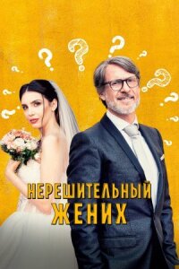 Постер к кинофильму Нерешительный жених смотреть онлайн бесплатно