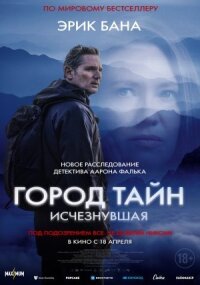 Постер к кинофильму Город тайн: Исчезнувшая смотреть онлайн бесплатно