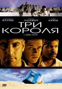 Постер к кинофильму Три короля смотреть онлайн бесплатно