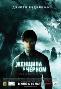 Постер к кинофильму Женщина в черном смотреть онлайн бесплатно