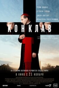 Постер к кинофильму Конклав смотреть онлайн бесплатно