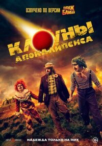 Постер к кинофильму Клоуны апокалипсиса смотреть онлайн бесплатно