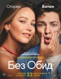 Постер к кинофильму Без обид смотреть онлайн бесплатно