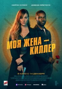 Постер к кинофильму Моя жена – киллер смотреть онлайн бесплатно