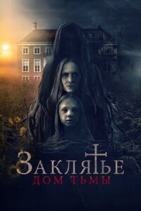 Постер к кинофильму Заклятье. Дом тьмы смотреть онлайн бесплатно