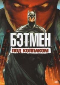 Постер к кинофильму Бэтмен: Под колпаком смотреть онлайн бесплатно