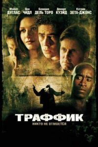 Постер к кинофильму Траффик смотреть онлайн бесплатно