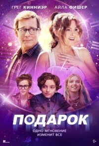 Постер к кинофильму Подарок смотреть онлайн бесплатно