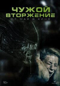 Постер к кинофильму Чужой. Вторжение смотреть онлайн бесплатно