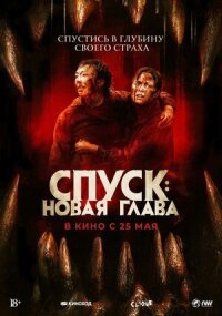 Постер к кинофильму Спуск: Новая глава смотреть онлайн бесплатно