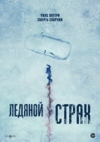 Постер к кинофильму Ледяной страх смотреть онлайн бесплатно