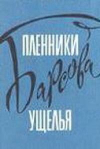 Постер к кинофильму Пленники Барсова ущелья смотреть онлайн бесплатно