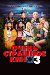 Постер к кинофильму Очень страшное кино 3 смотреть онлайн бесплатно