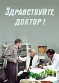 Постер к кинофильму Здравствуйте, доктор! смотреть онлайн бесплатно