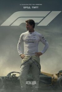 Постер к кинофильму F1 смотреть онлайн бесплатно
