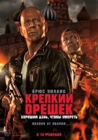 Постер к кинофильму Крепкий орешек: Хороший день, чтобы умереть смотреть онлайн бесплатно