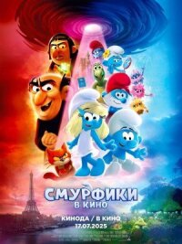 Постер к кинофильму Смурфики в кино смотреть онлайн бесплатно