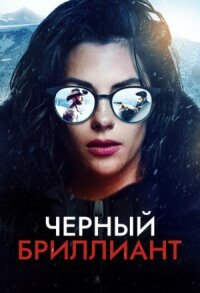 Постер к кинофильму Черный бриллиант смотреть онлайн бесплатно