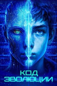 Постер к кинофильму Код эволюции смотреть онлайн бесплатно