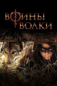 Постер к кинофильму Воины волки смотреть онлайн бесплатно