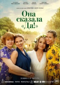 Постер к кинофильму Она сказала «Да!» смотреть онлайн бесплатно