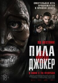 Постер к кинофильму Пила. Джокер смотреть онлайн бесплатно