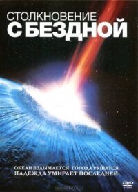 Постер к кинофильму Столкновение с бездной смотреть онлайн бесплатно