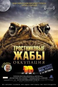 Постер к кинофильму Тростниковые жабы: Оккупация смотреть онлайн бесплатно