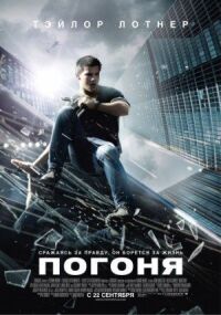 Постер к кинофильму Погоня смотреть онлайн бесплатно