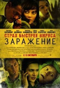 Постер к кинофильму Заражение смотреть онлайн бесплатно