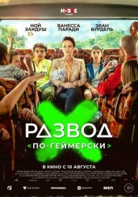 Постер к кинофильму Развод по-геймерски смотреть онлайн бесплатно