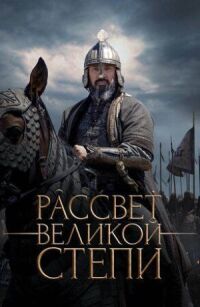 Постер к кинофильму Рассвет Великой степи смотреть онлайн бесплатно