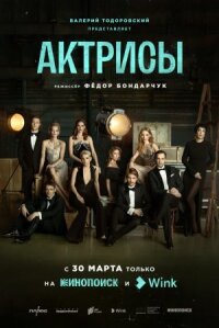 Постер к кинофильму Актрисы смотреть онлайн бесплатно