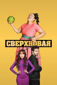 Постер к кинофильму Сверхновая смотреть онлайн бесплатно