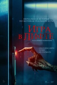 Постер к кинофильму Игра в лифте смотреть онлайн бесплатно