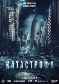 Постер к кинофильму Катастрофа смотреть онлайн бесплатно