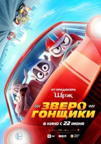 Постер к кинофильму Зверогонщики смотреть онлайн бесплатно