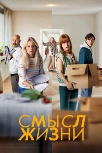 Постер к кинофильму Смысл жизни смотреть онлайн бесплатно
