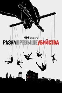 Постер к кинофильму Разум превыше убийства смотреть онлайн бесплатно